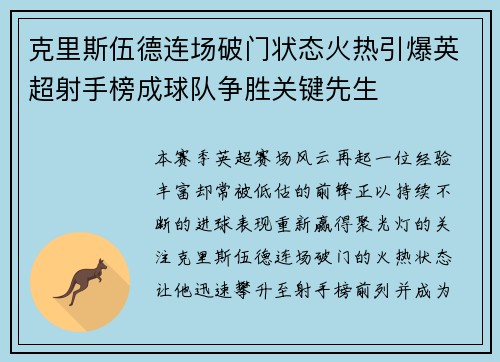 克里斯伍德连场破门状态火热引爆英超射手榜成球队争胜关键先生