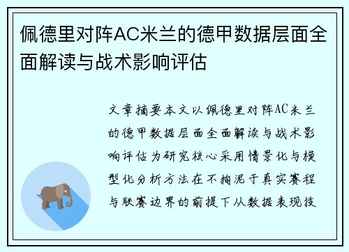 佩德里对阵AC米兰的德甲数据层面全面解读与战术影响评估 佩德里对阵AC米兰的德甲数据层面全面解读与战术影响评估