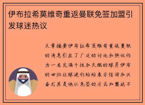 伊布拉希莫维奇重返曼联免签加盟引发球迷热议