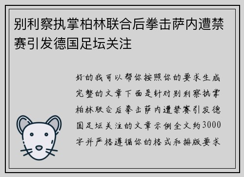 别利察执掌柏林联合后拳击萨内遭禁赛引发德国足坛关注