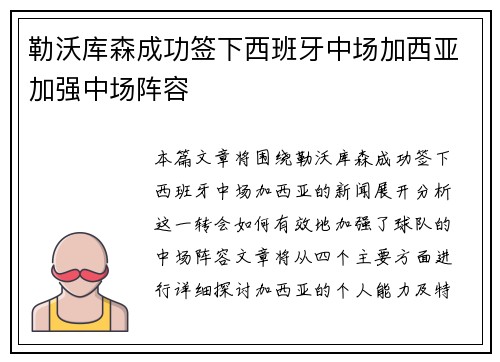 勒沃库森成功签下西班牙中场加西亚加强中场阵容