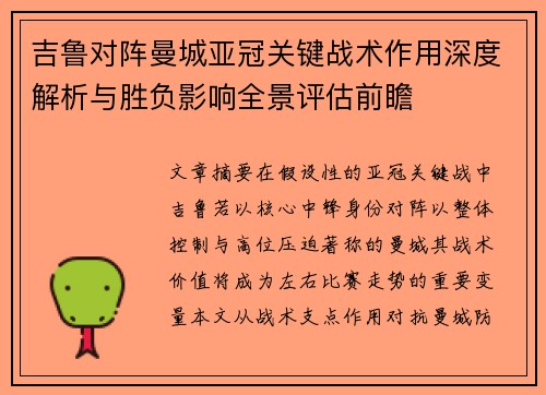 吉鲁对阵曼城亚冠关键战术作用深度解析与胜负影响全景评估前瞻 吉鲁对阵曼城亚冠关键战术作用深度解析与胜负影响全景评估前瞻