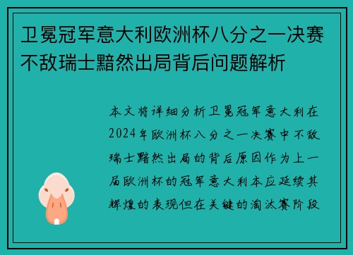 卫冕冠军意大利欧洲杯八分之一决赛不敌瑞士黯然出局背后问题解析