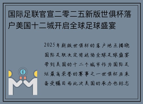 国际足联官宣二零二五新版世俱杯落户美国十二城开启全球足球盛宴 国际足联官宣二零二五新版世俱杯落户美国十二城开启全球足球盛宴