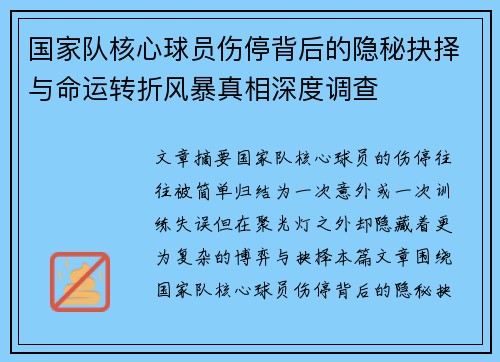 国家队核心球员伤停背后的隐秘抉择与命运转折风暴真相深度调查 国家队核心球员伤停背后的隐秘抉择与命运转折风暴真相深度调查