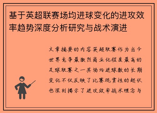 基于英超联赛场均进球变化的进攻效率趋势深度分析研究与战术演进