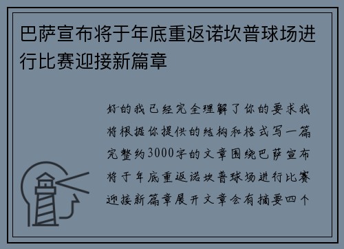 巴萨宣布将于年底重返诺坎普球场进行比赛迎接新篇章
